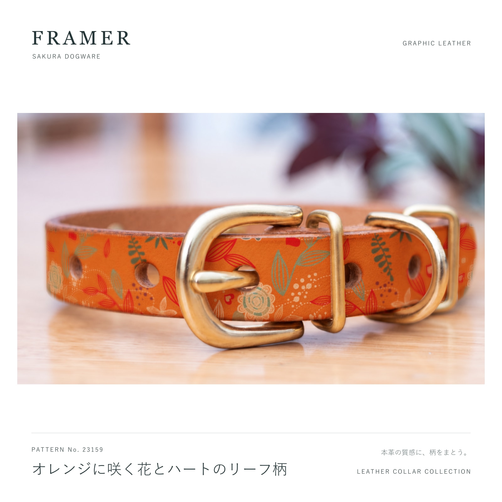 Framer 犬用首輪 本革・ヌメ革 真鍮金具 オレンジの花とハート柄 #23159