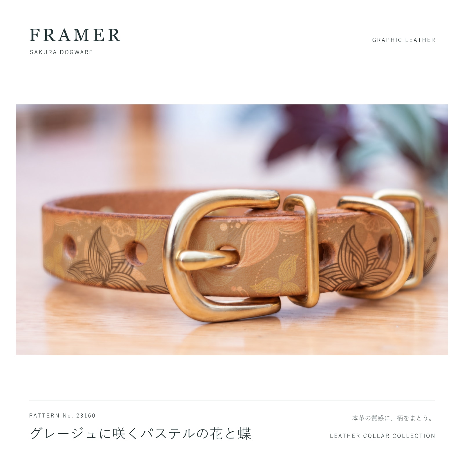 Framer 犬用首輪 本革・ヌメ革 真鍮金具 グレージュの花と蝶柄 #23160