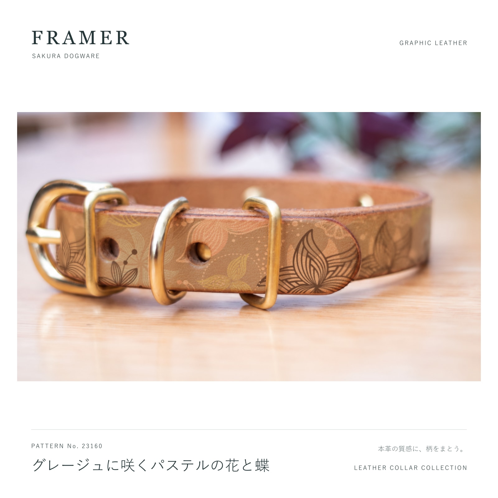 Framer 犬用首輪 本革・ヌメ革 真鍮金具 グレージュの花と蝶柄 #23160