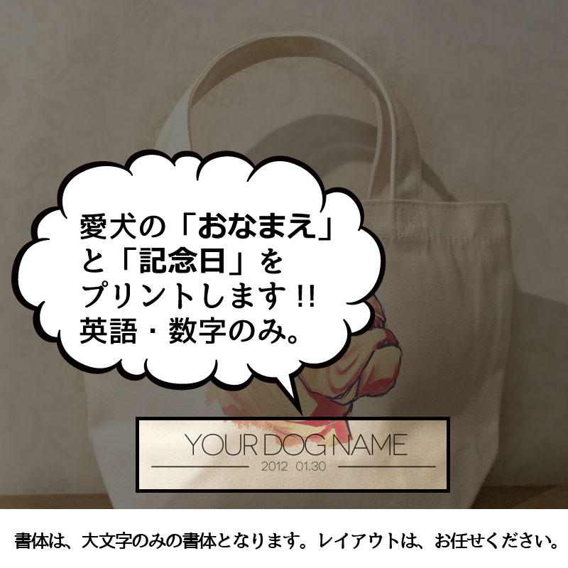 名入れ　オリジナルデザイン ブルドッグ/パグ/フレンチ　ミニサイズ　お散歩トートバッグT1002