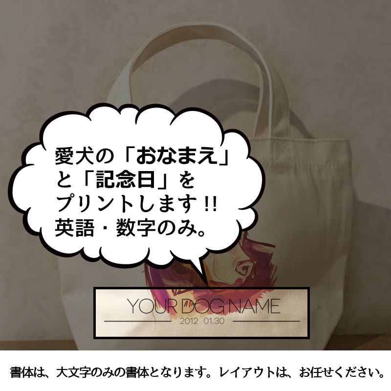 名入れ　オリジナルデザイン　ゴールデンレトリバー/ラブラドールレトリバー　ミニサイズ　お散歩トートバッグT1007