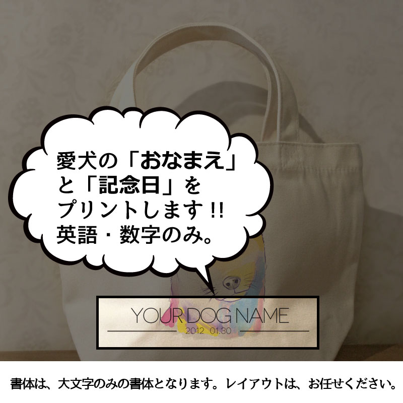 名入れ　オリジナルデザイン　シバ犬/柴犬/秋田犬　ミニサイズ　お散歩トートバッグT1008