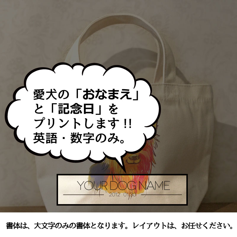 名入れ　オリジナルデザイン　ヨーキー/ヨークシャテリア　ミニサイズ　お散歩トートバッグT1011