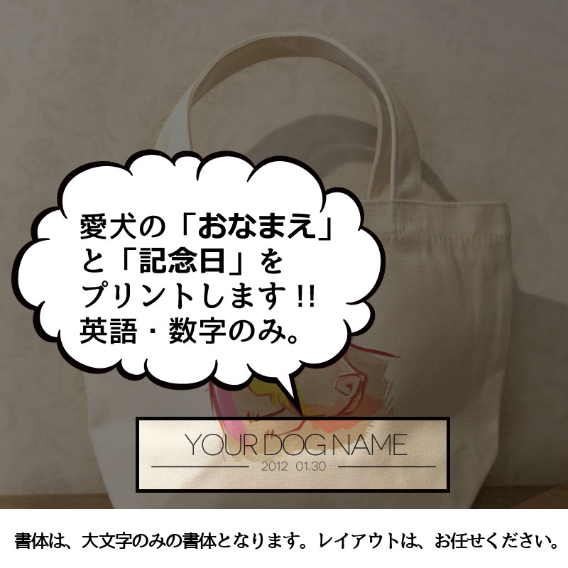 名入れ　オリジナルデザイン　ゴールデンレトリバー/ラブラドールレトリバー　ミニサイズ　お散歩トートバッグT1013