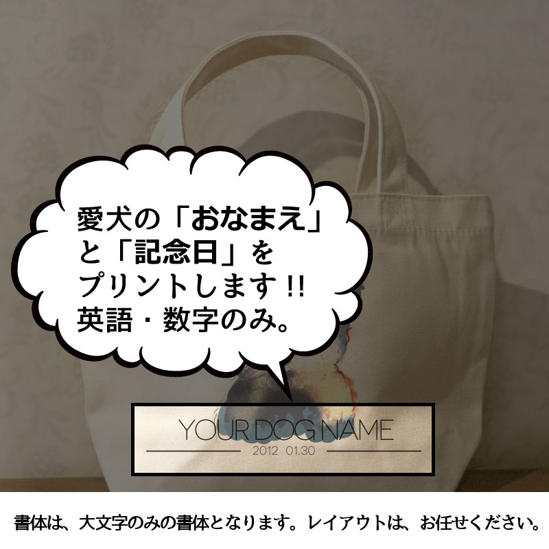 名入れ　オリジナルデザイン　ミニサイズ　お散歩トートバッグT1017