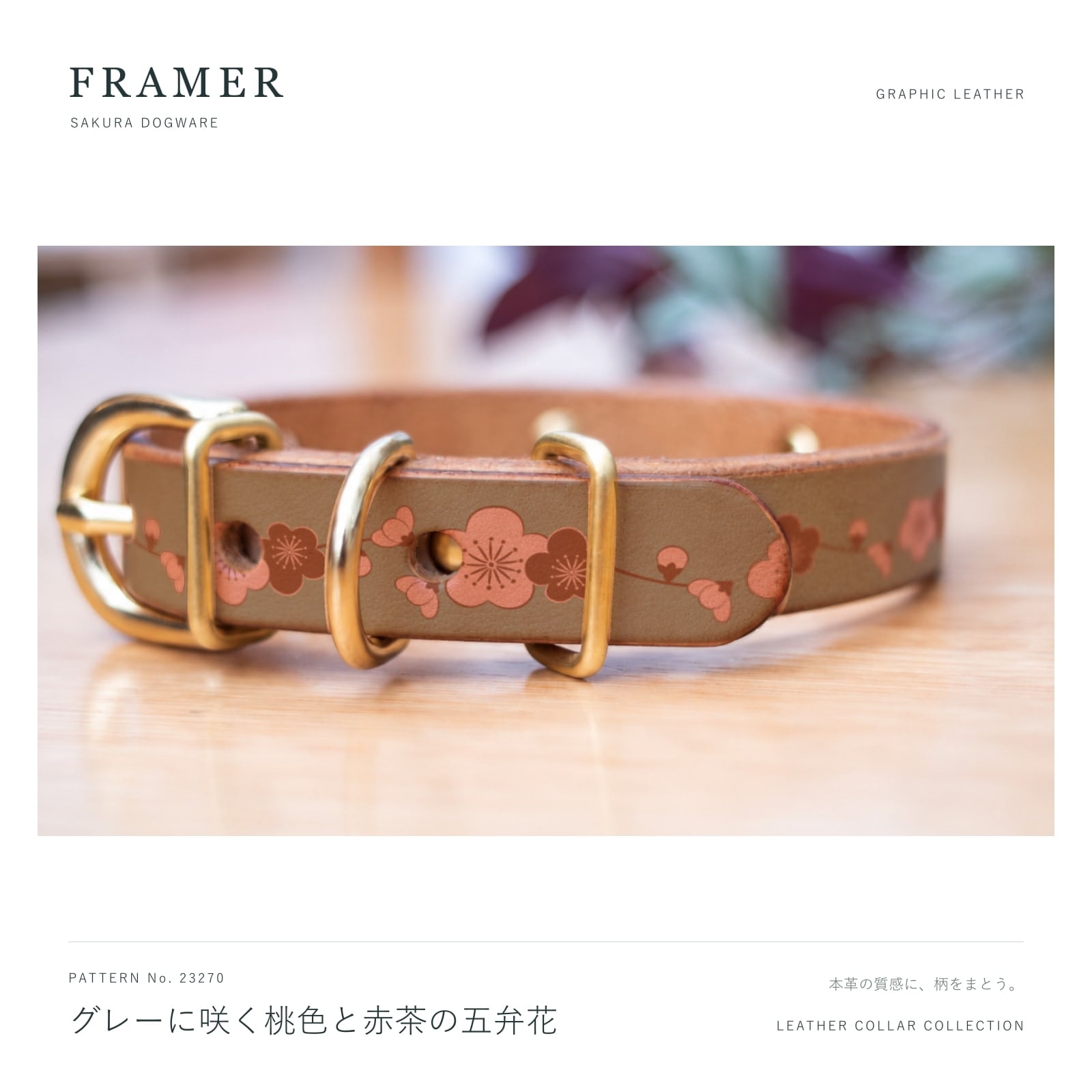 Framer 犬用首輪 本革・ヌメ革と真鍮金具 グレーに桃色と赤茶の花柄 #23270