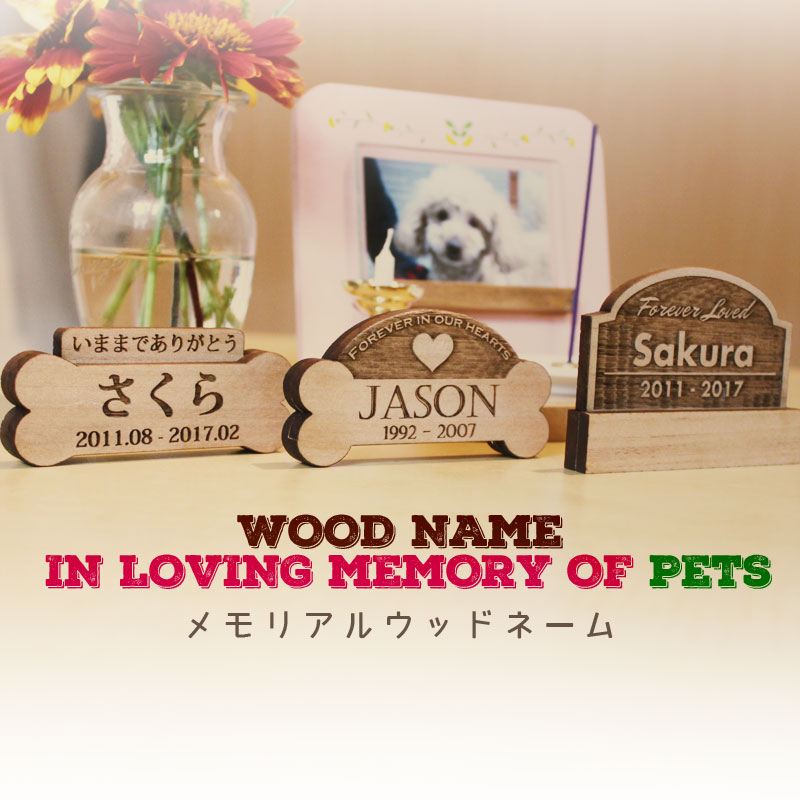 仏壇やフォトフレームの脇における『木製ネームプレート』　メモリアル　ペット位牌　ウッドネーム