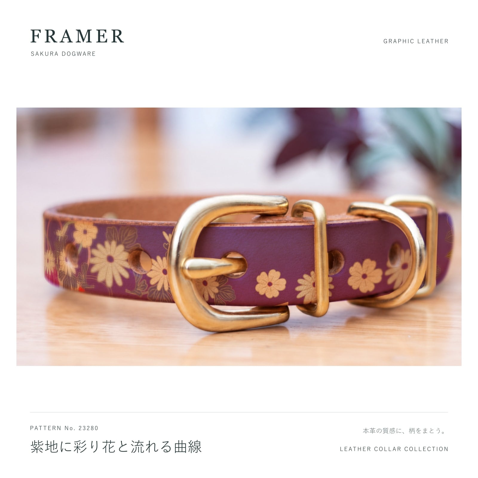 Framer 犬用首輪 本革・ヌメ革 紫地に彩り豊かな和風花柄 真鍮金具 #23280