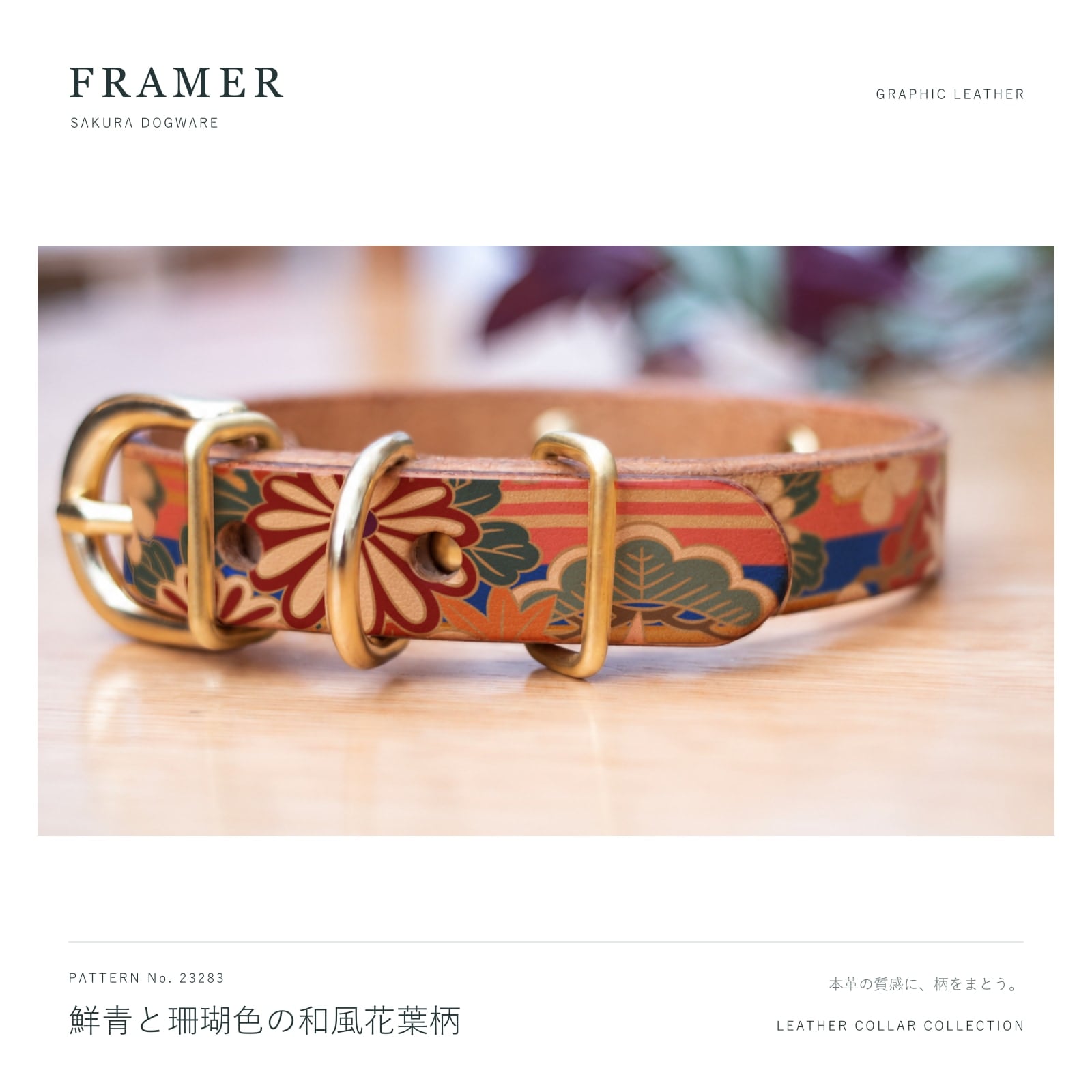 Framer 犬用首輪 本革・ヌメ革に鮮青と珊瑚色の和風花葉柄 真鍮金具 #23283