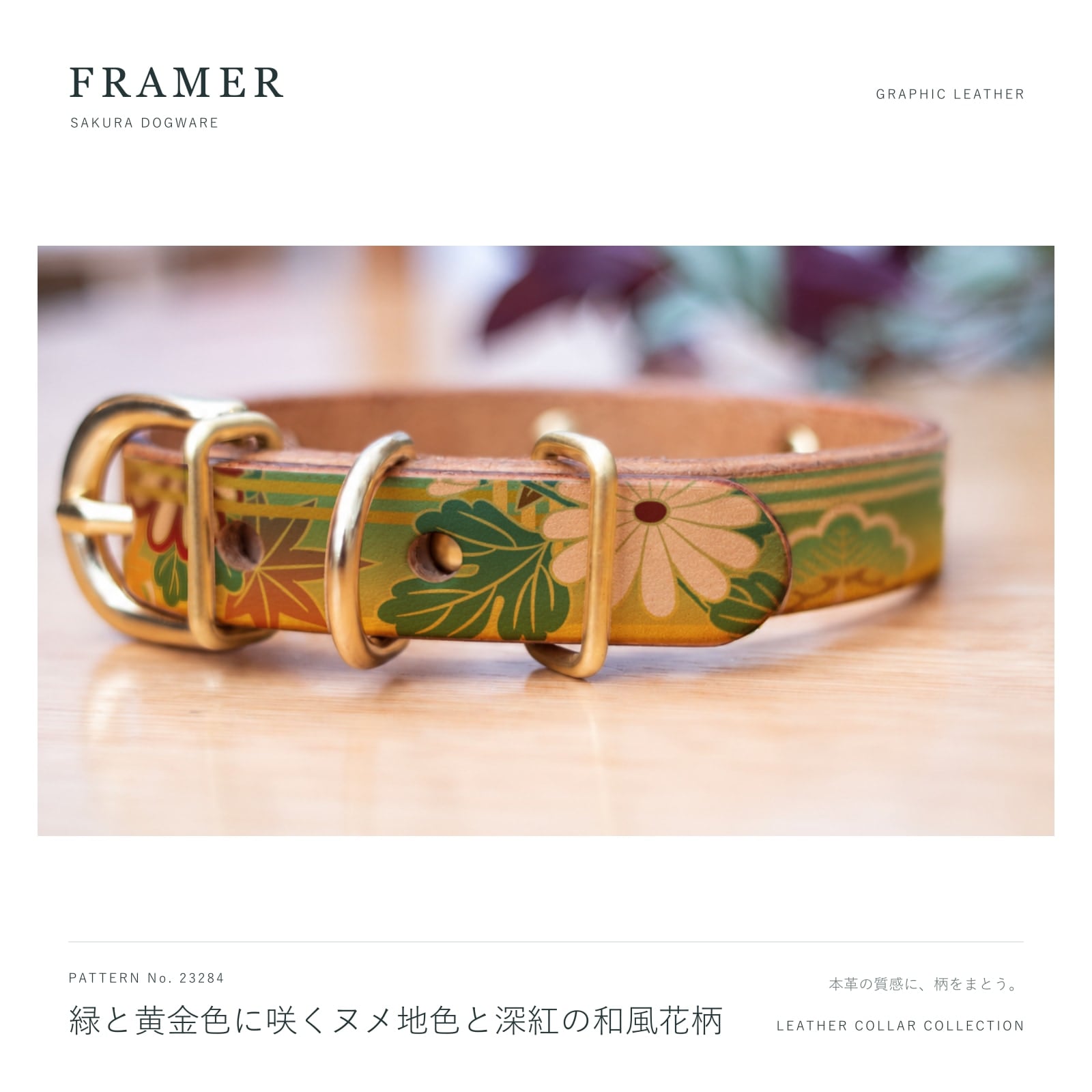 犬用首輪 Framer 緑と黄金色の和風花柄 本革・ヌメ革・真鍮金具 #23284
