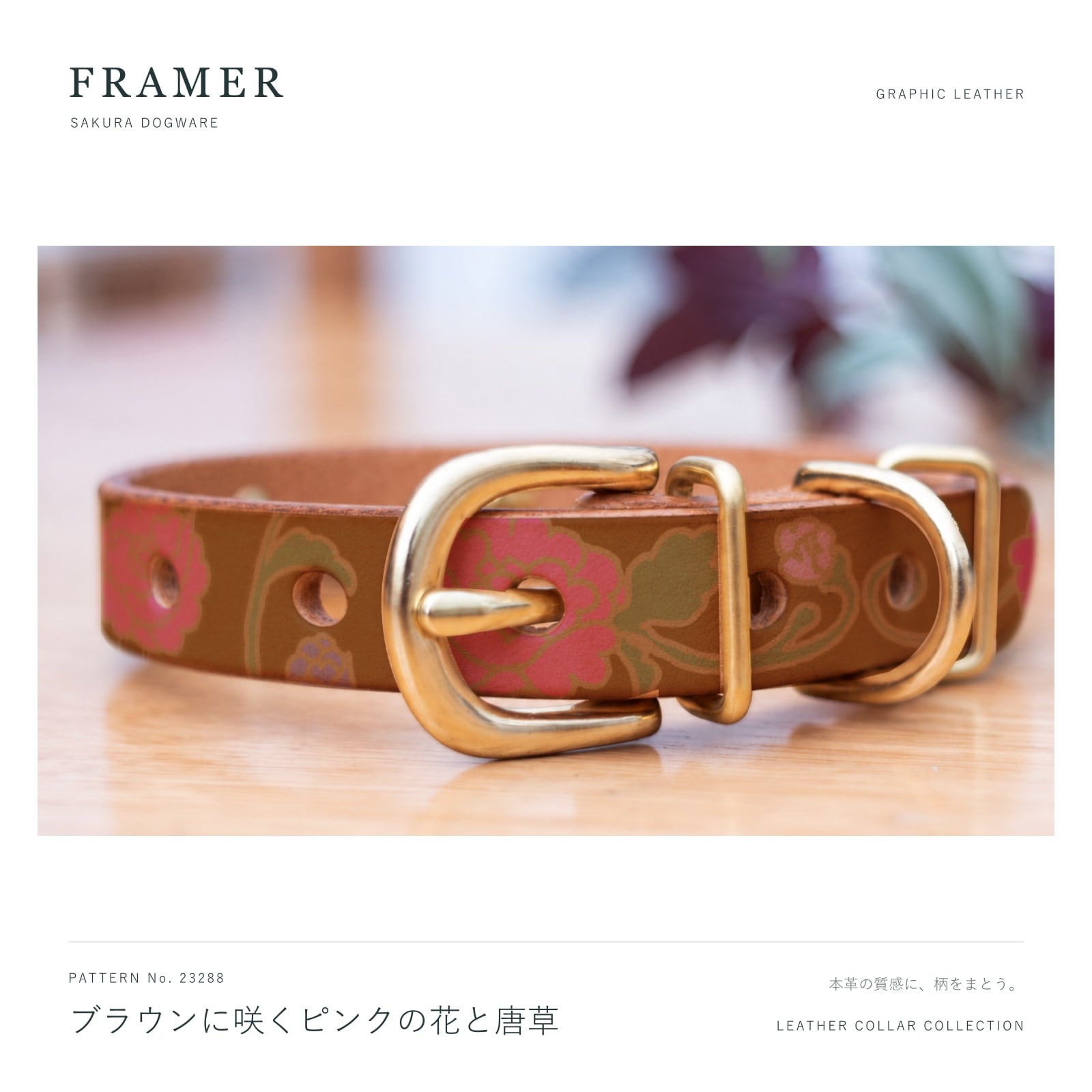 Framer 犬用首輪 本革・ヌメ革と真鍮金具 ブラウンにピンクの花と唐草 #23288