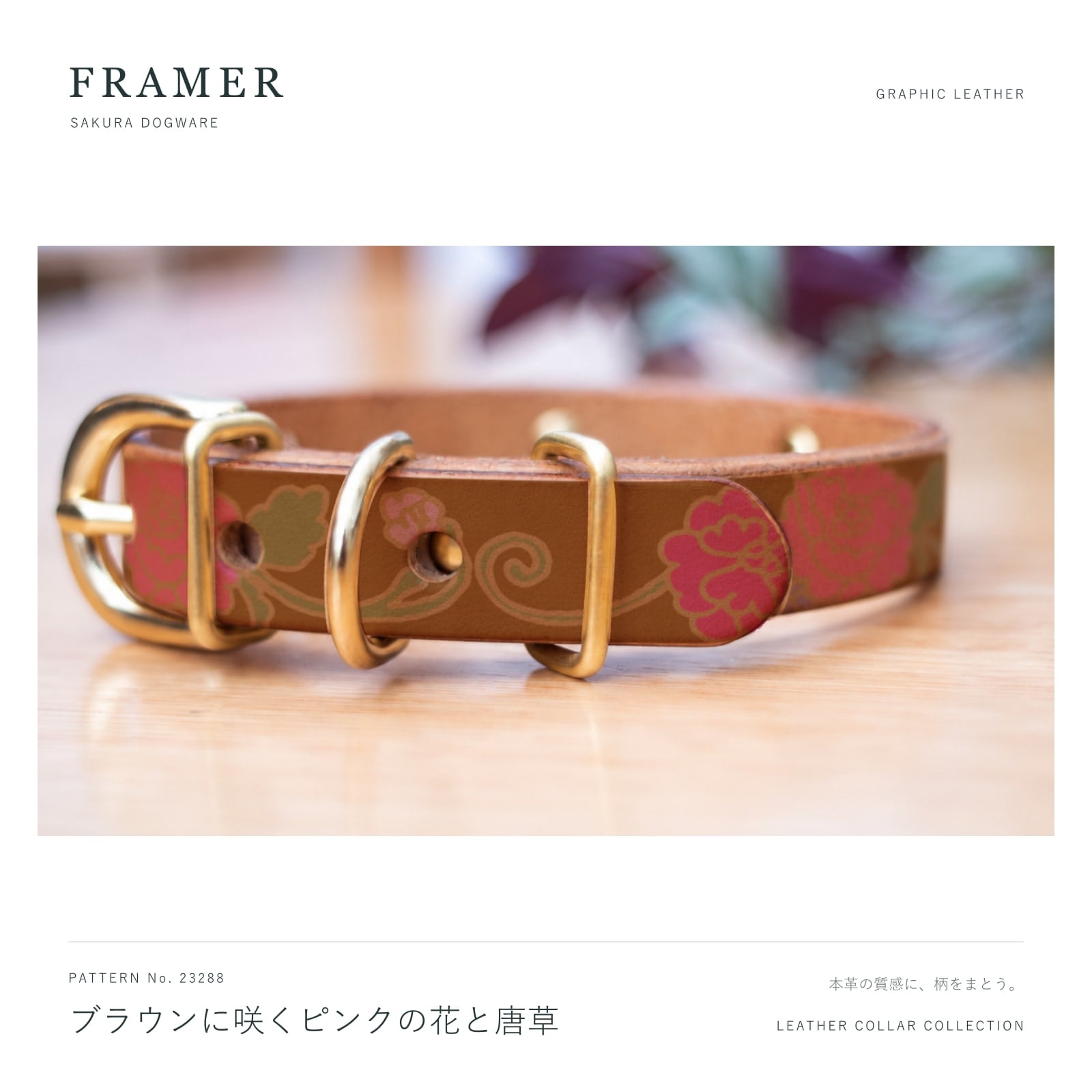 Framer 犬用首輪 本革・ヌメ革と真鍮金具 ブラウンにピンクの花と唐草 #23288