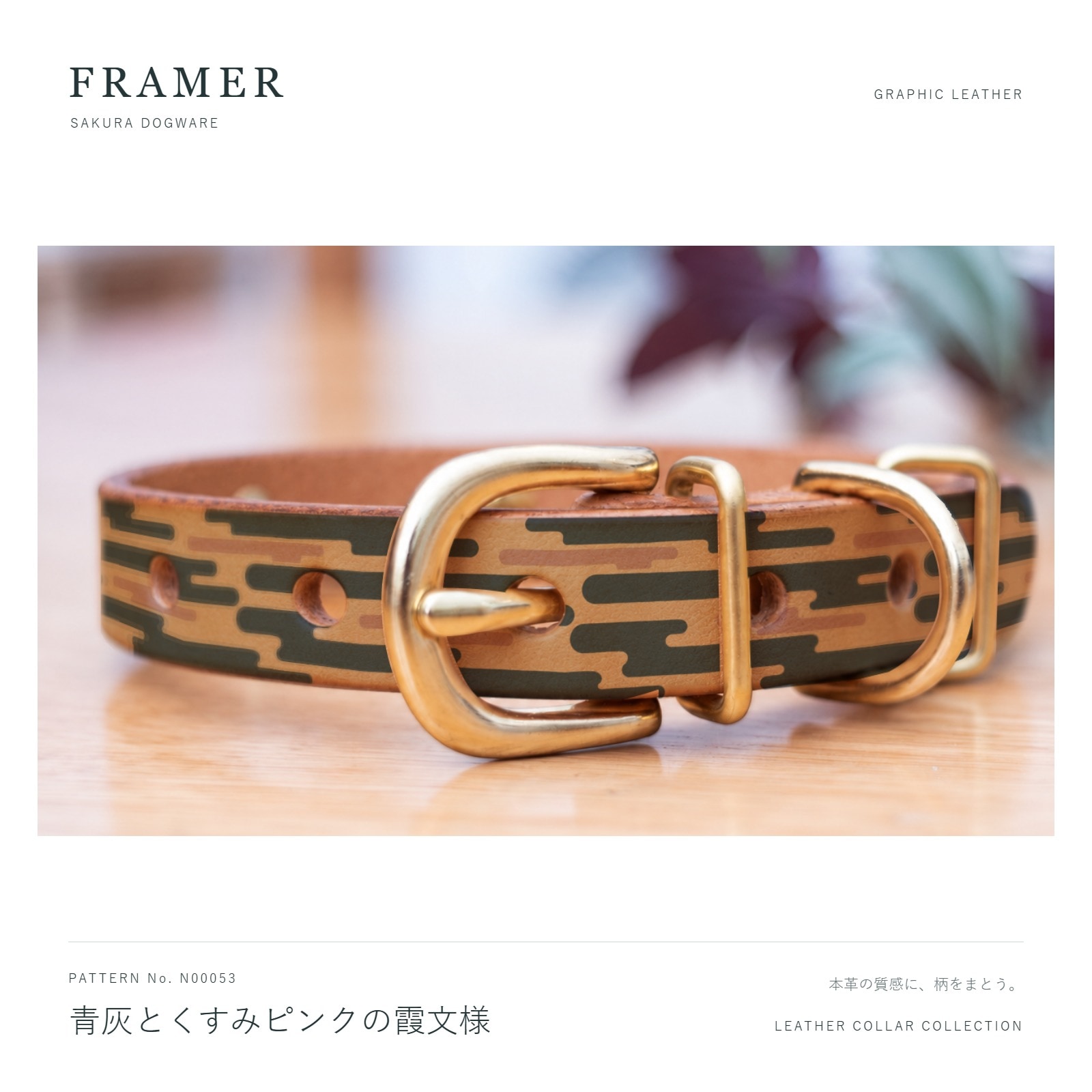 Framer 犬用首輪 本革・ヌメ革 真鍮金具 青灰とくすみピンクの霞文様 #N00053