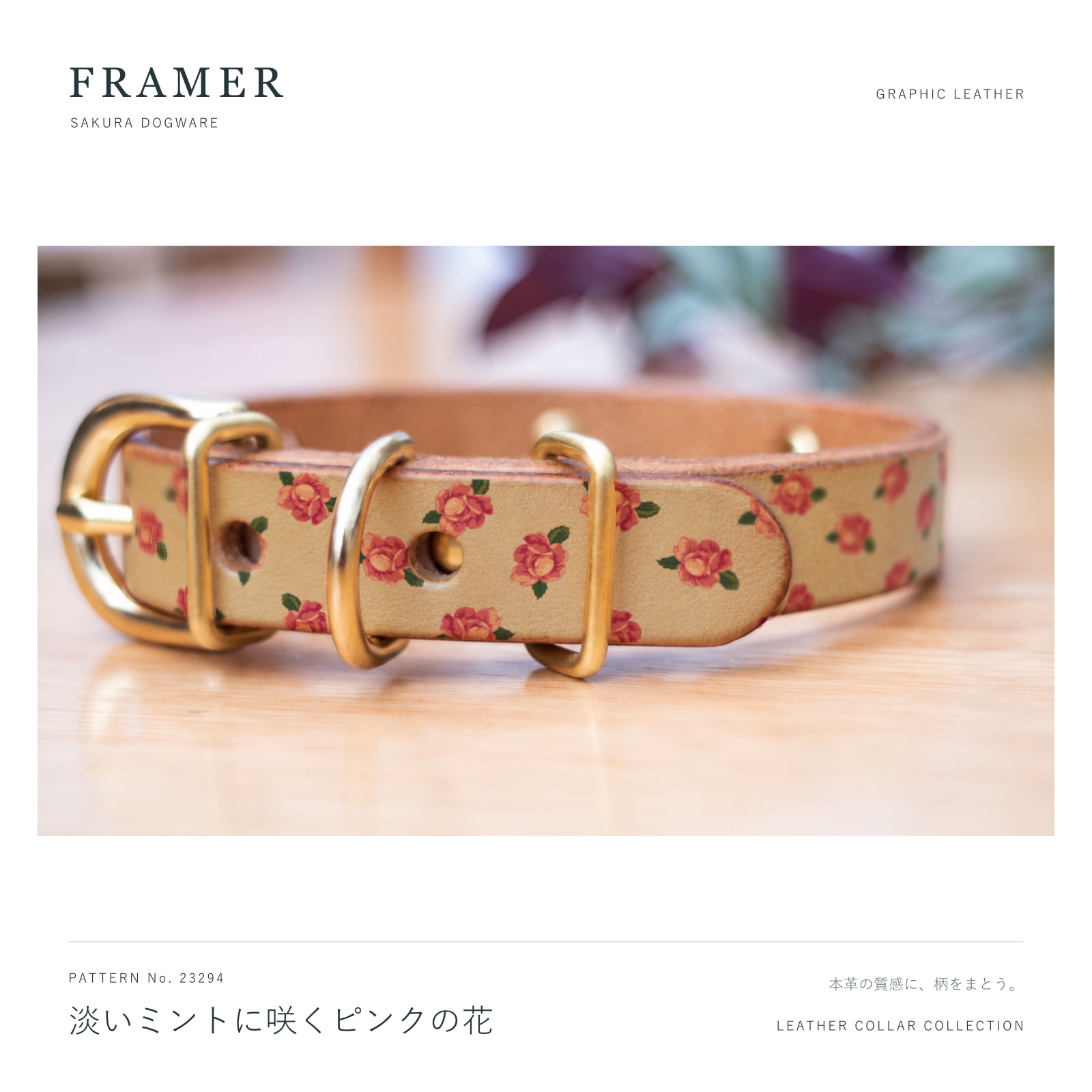 Framer 犬用首輪 本革・ヌメ革 淡いミントにピンクの花柄 真鍮金具 #23294