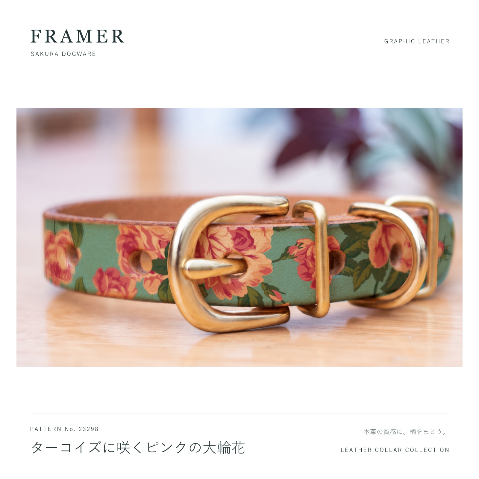 Framer 犬用首輪 本革・ヌメ革 ターコイズ地にピンクの大輪花柄 真鍮金具 #23298