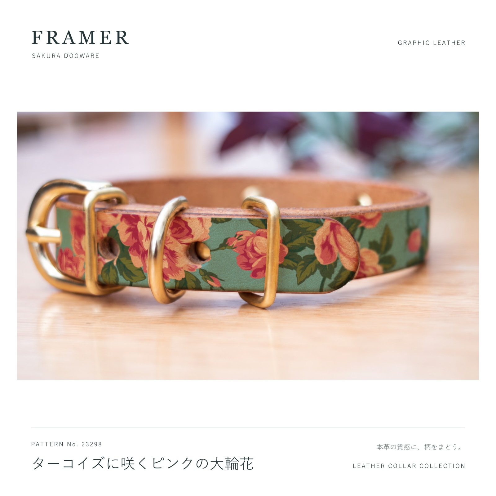 Framer 犬用首輪 本革・ヌメ革 ターコイズ地にピンクの大輪花柄 真鍮金具 #23298