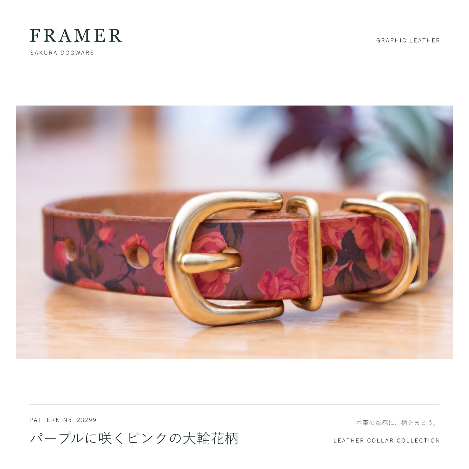 Framer 犬用首輪 本革・ヌメ革 パープルにピンクの大輪花柄 真鍮金具 #23299