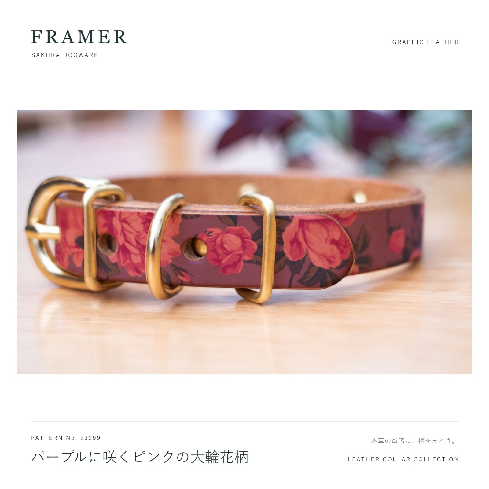 Framer 犬用首輪 本革・ヌメ革 パープルにピンクの大輪花柄 真鍮金具 #23299