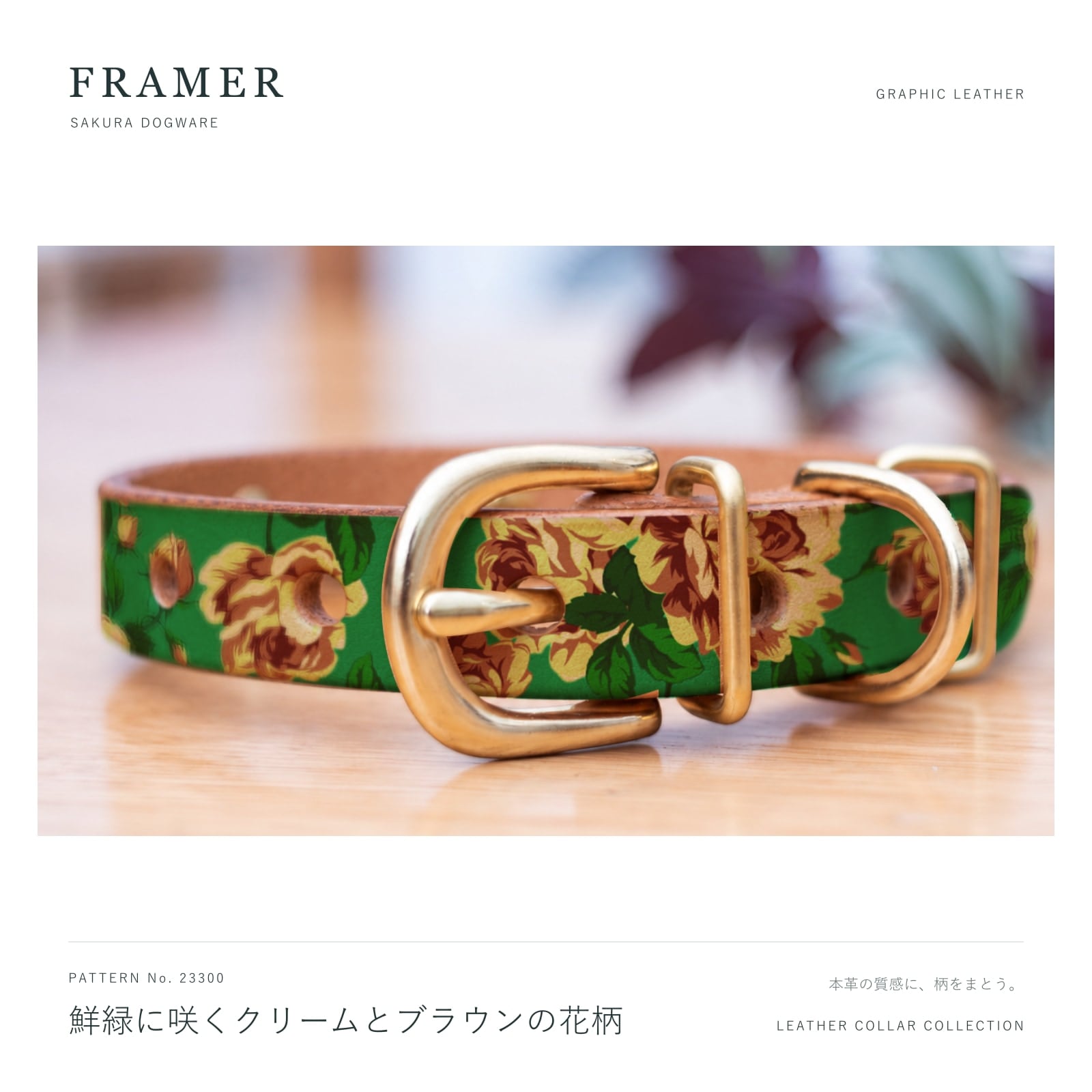 Framer 犬用首輪 本革・ヌメ革 真鍮金具 鮮緑にクリームとブラウンの花柄 #23300