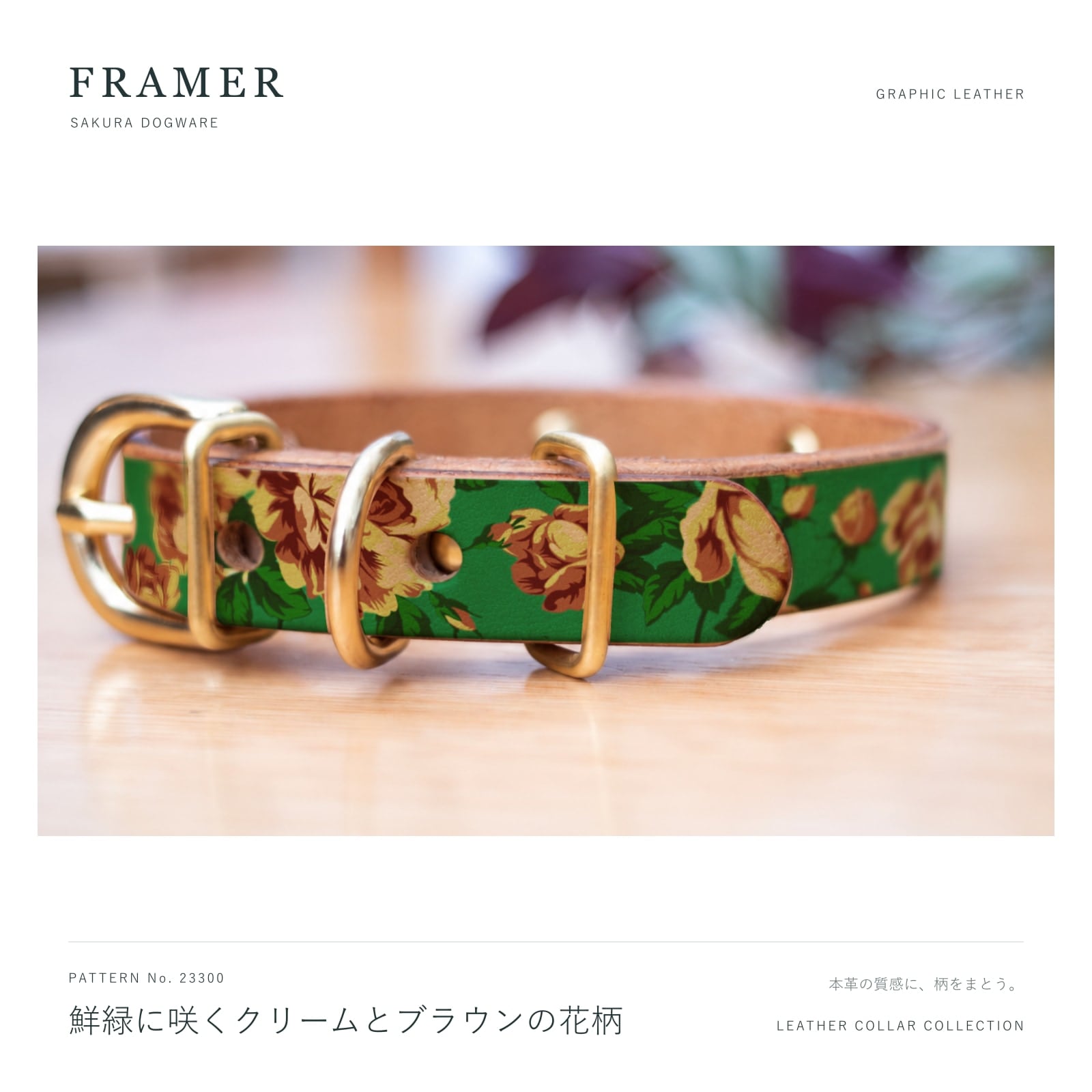 Framer 犬用首輪 本革・ヌメ革 真鍮金具 鮮緑にクリームとブラウンの花柄 #23300