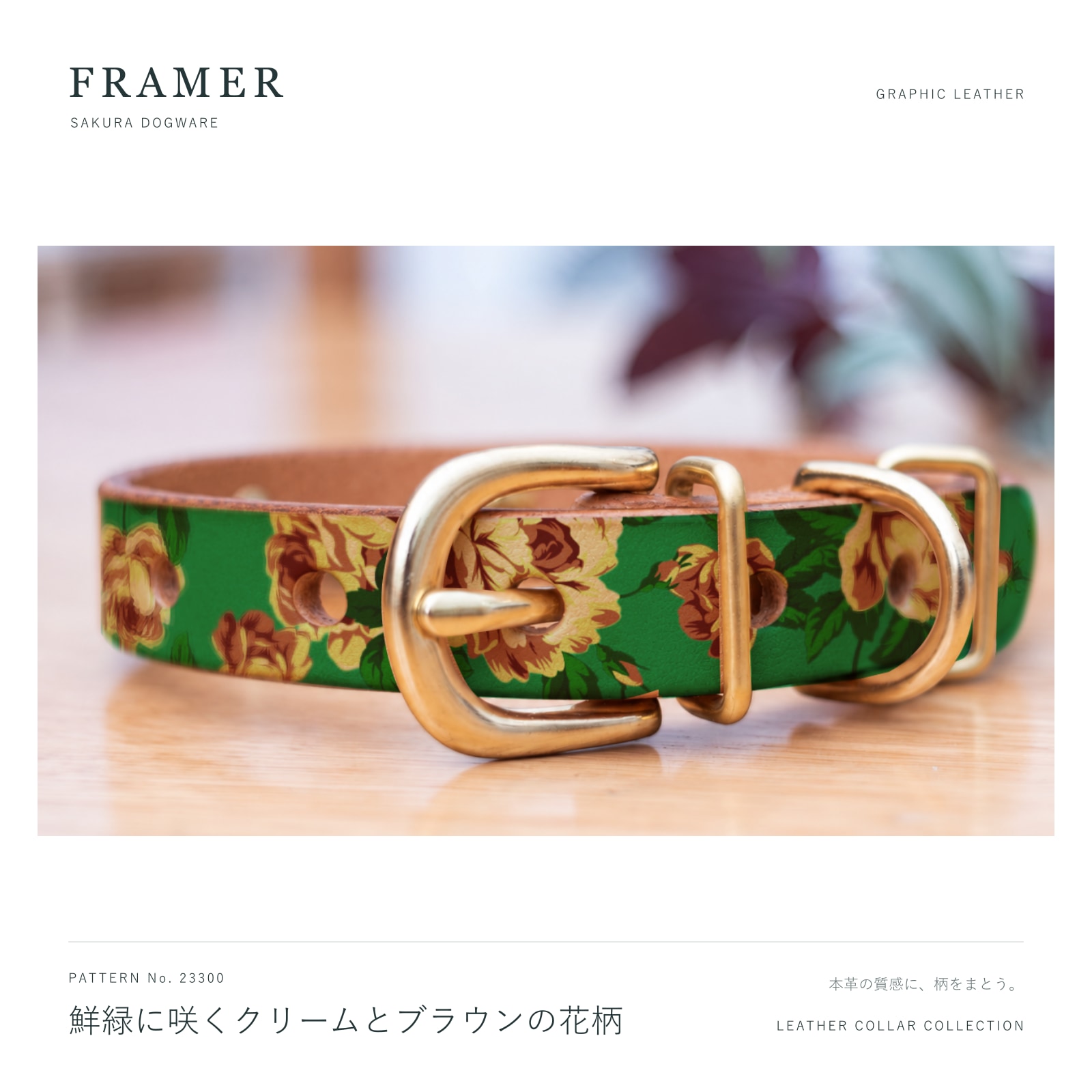 Framer 犬用首輪 本革・ヌメ革 真鍮金具 鮮緑にクリームとブラウンの花柄 #23300