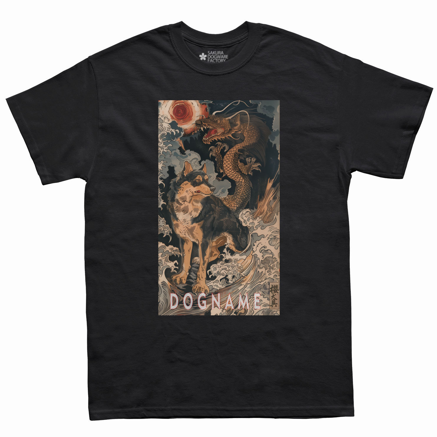 SAKURA DOGWARE FACTORY 名入れ　ユニセックス　Tシャツ　龍と黒柴犬　6133