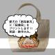 名入れ　オリジナルデザイン　ミニサイズ　お散歩トートバッグT1020
