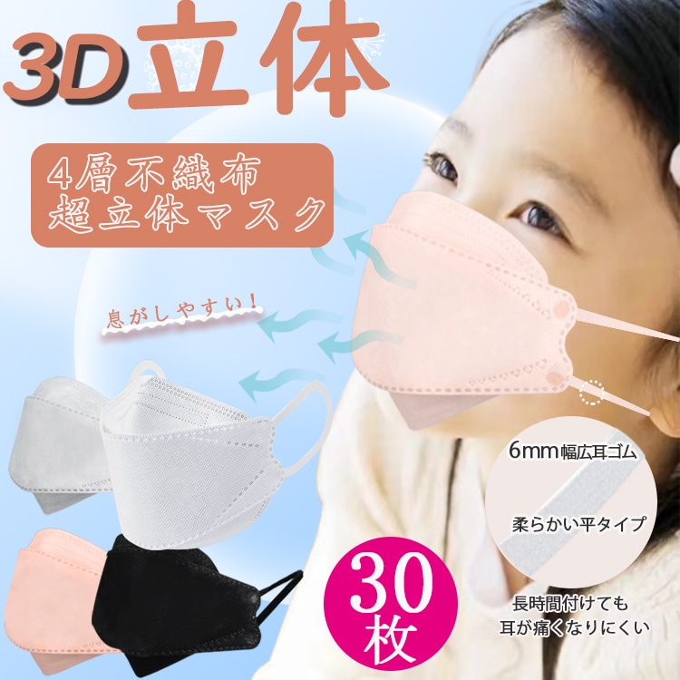 マスク 3Dマスク 個包装 不織布マスク 30枚 使い捨て 4層フィルター 高密度フィルター マスクカラー 通気性 快適 子供用 不織布マスク 男性 女性 kn095