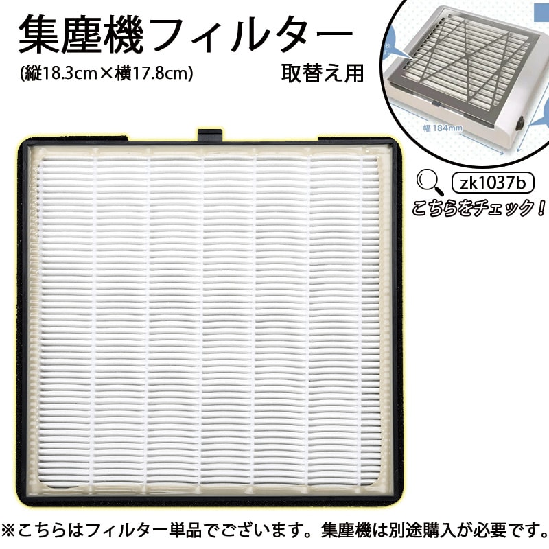ネイル 集塵機切り替えフィルター ネイルダストコレクター