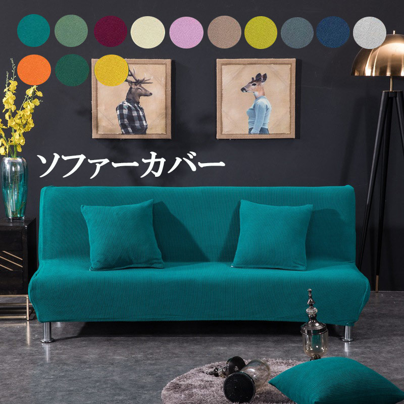ソファカバー 肘無し 3人 4人 5人 6人掛け Colors エミリア