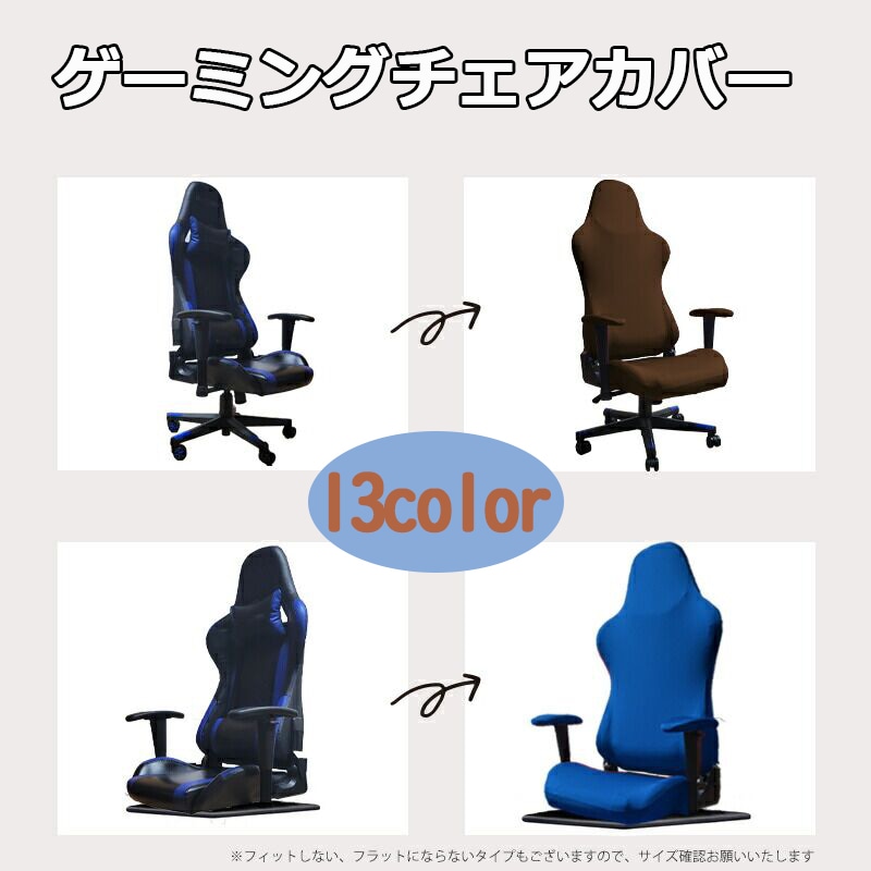 ゲーミングチェア カバー 椅子カバー 通気性  オフィス リモートワーク  2点セット洗い替え 背もたれ 座面 肘置き カバー 付け替え 手入れ楽チェアカバー zk1042