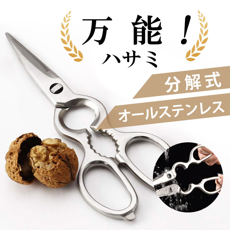 万能ハサミ ハサミ 使いやすさ オールステンレス アウトドア キャンプ 分解式 用途が幅広い万能機能 ギザ刃で滑りにくくて安全 栓抜き 殻割り 蓋開けzk1075