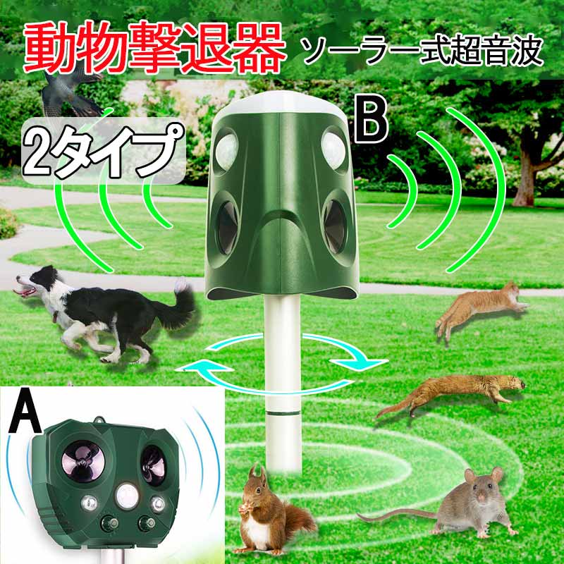 猫よけ 動物撃退器 害獣撃退 猫よけ超音波 ソーラー充電 猫退治 モグラ退治 猫よけグッズ 糞被害 鳥害対策 猫除け 鳥除け 犬除け ネズミよけ 電池給電＆USB充電＆LED強力フラッシュライト IPX4防水 畑&庭園保護 12ヶ月安心保証 zk1085　