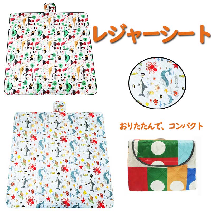 レジャーシート 子供 小学生 遠足 子ども こども KIDS 幼稚園 2-3人用 キッズ 遠足 おしゃれ 防水 ピクニックシート 男の子 女の子 アウトドア 運動会 レジャー マット シート 子供用 撥水 折り畳み 折りたたみ 敷物zk1087