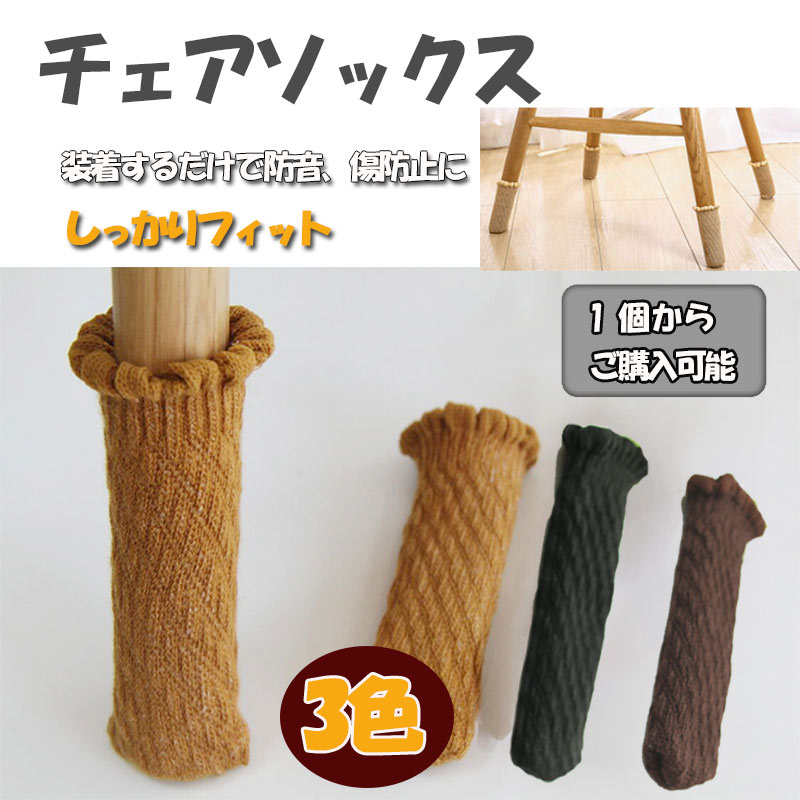 脱げない 椅子 脚 カバー 足カバー フローリング チェアソックス 傷防止 キズ防止 防音 保護 床保護 ずれ防止 ずれにくい 内側 滑り止め 簡単装着 イス 椅子脚カバー 椅子足 インテリア 便利 zk1091