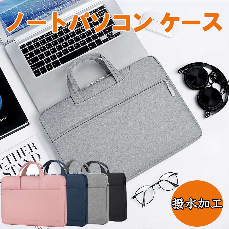 ノートパソコン ケース ビジネスバック ノートパソコンバック ノートPC 13 14 15.6インチ 大容量 取っ手付き zk1092