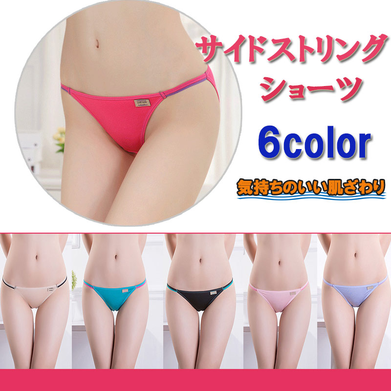 サイドストリングショーツ レディースショーツ パンツ 単品 6color 蒸れない 蒸れにくい スポーツ フルバック ヒップハング スポーツ スポーティ 伸縮 ストレッチ シンプル zk1098