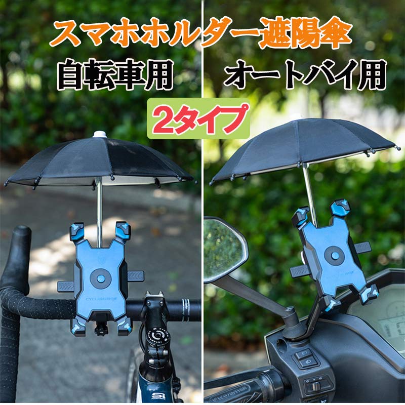 スマホホルダー遮陽傘 1秒ロックアップ 携帯ホルダー 太陽傘 自転車 バイク 落下防止 スマートフォン 衝撃吸収 携帯ホルダー遮光傘 晴雨兼用 折りたたみ傘 360度回転 脱着簡単 片手操作 7-10cm横幅のスマホに対応 2タイプzk1099