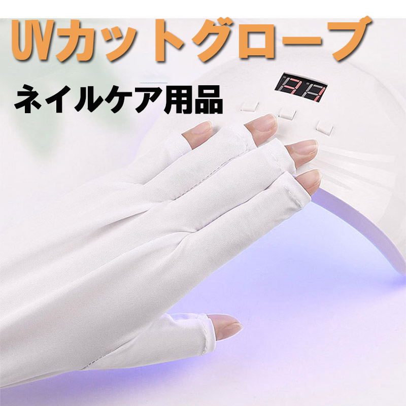 UV手袋 レディース UV ネイル グローブ 指出し 手袋 ネイル用品 指ケア セルフ ネイルケア ネイルアート 便利グッズ ネイルツール 紫外線対策 日焼け防止手袋 22cm zk1101