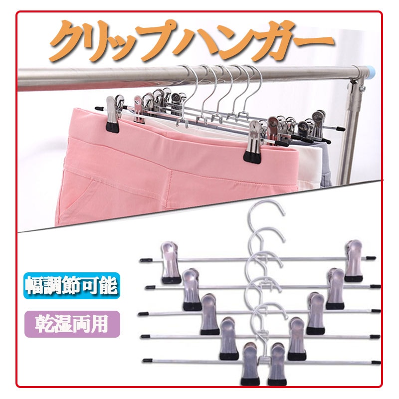 あすつく ハンガー ズボン スカート すべらない 滑らない 5本セット ステンレス クリップ 収納 おしゃれ ズボン用 ステンレスハンガー 強力クリップハンガー 衣類ハンガー スラックス ボトムハンガー パンツ タオル 洗濯バサミ ピンチ 引っ越し 省スペース ラック 新生活 洗濯zk1103