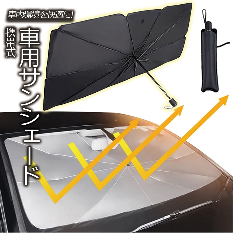 サンシェード 車用サンシェード フロントサンシェード 傘型 折り畳み 傘 カー用品 車用 軽自動フロントガラス コンパクト 遮光 断熱折りたたみ傘 zk1061