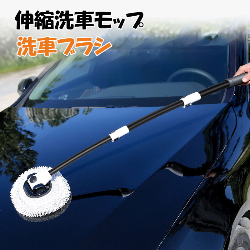 洗車モップ ボディ用 洗車用品 伸縮柄付き アルミニウム 3段階調整 柔らかい 回転 自動車 屋根大型用洗車 クリーニングブラシ 洗車道具 車掃除ブラシ 傷つかない 超極細繊維 カー用品 洗車グッズ 超吸水 車内 外壁掃除 zk1109