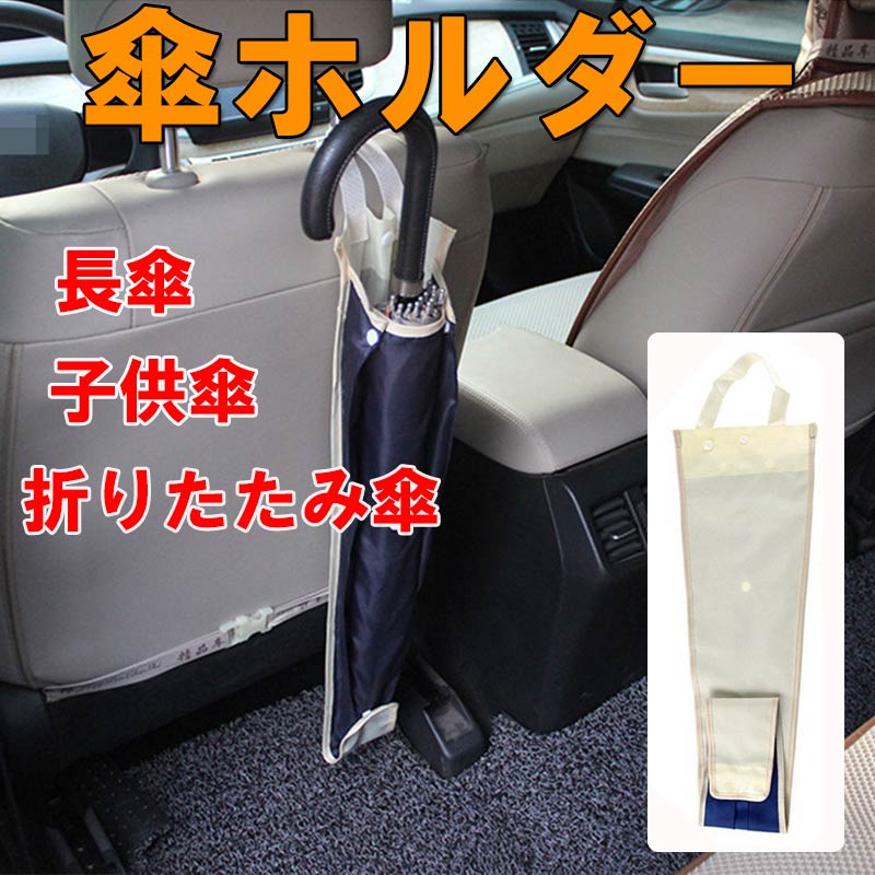 車 傘ホルダー おしゃれ アンブレラケース 雨傘 ケース カバー 防水 折り畳み傘 長傘 子供用 傘 対応 多機能 マルチ傘ホルダー 自動車用傘ホルダー 簡単水抜き 傘袋 zk1106