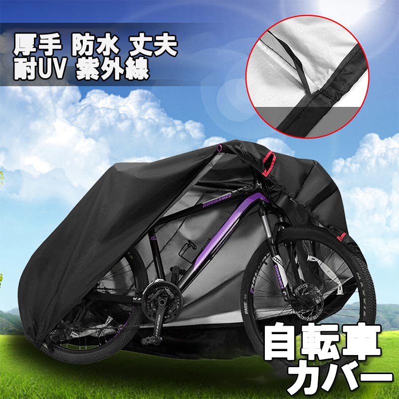厚手 高耐久 バイクカバー 210D厚手 防水 紫外線防止 盗難防止 収納バッグ付き とても丈夫 耐久性が高い 4層構造 自転車カバー 防水 厚手 飛ばない 風飛び防止 サイクル カバー 防犯 防塵 雨よけ 大きいzk1116