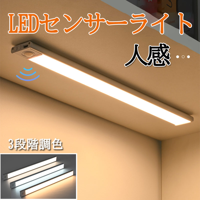 センサーライト LEDセンサーライト 室内 センサーライト マグネット 人感センサーライト 玄関 夜間ライト キッチン用ライト 電球色/ニュートラル/昼白色調整可能 非常灯 足元灯 常夜灯 zk1119