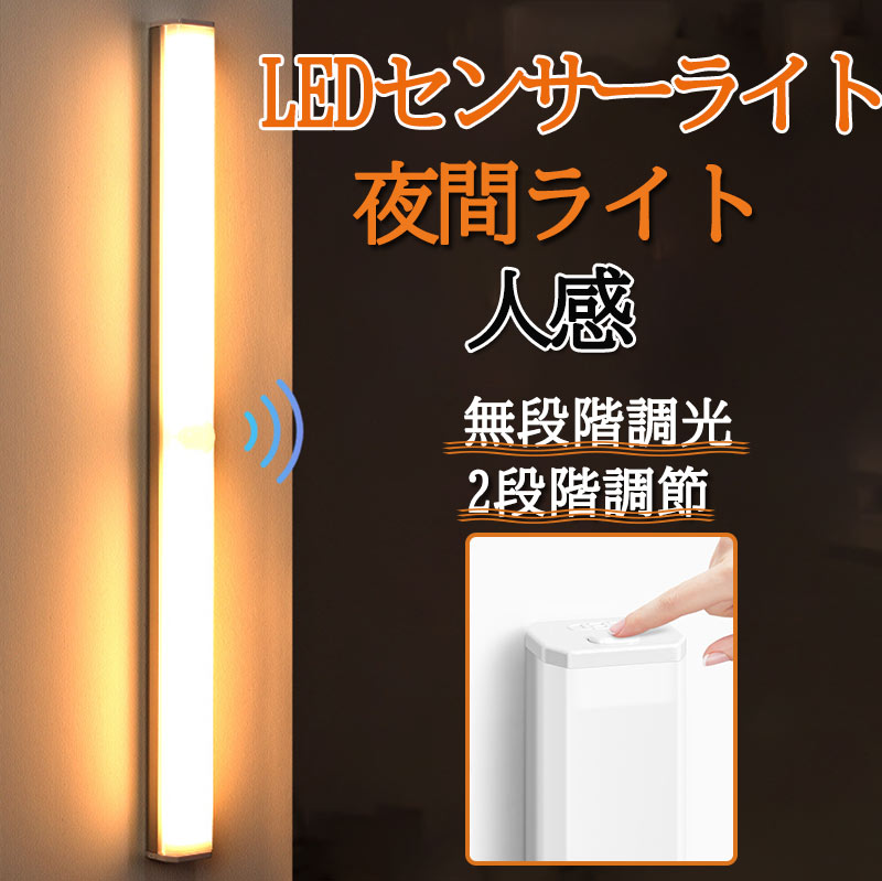 センサーライト LEDセンサーライト 室内 センサーライト マグネット 人感センサーライト 玄関 夜間ライト キッチン用ライト 電球色/ニュートラル/ 非常灯 足元灯 常夜灯zk1120