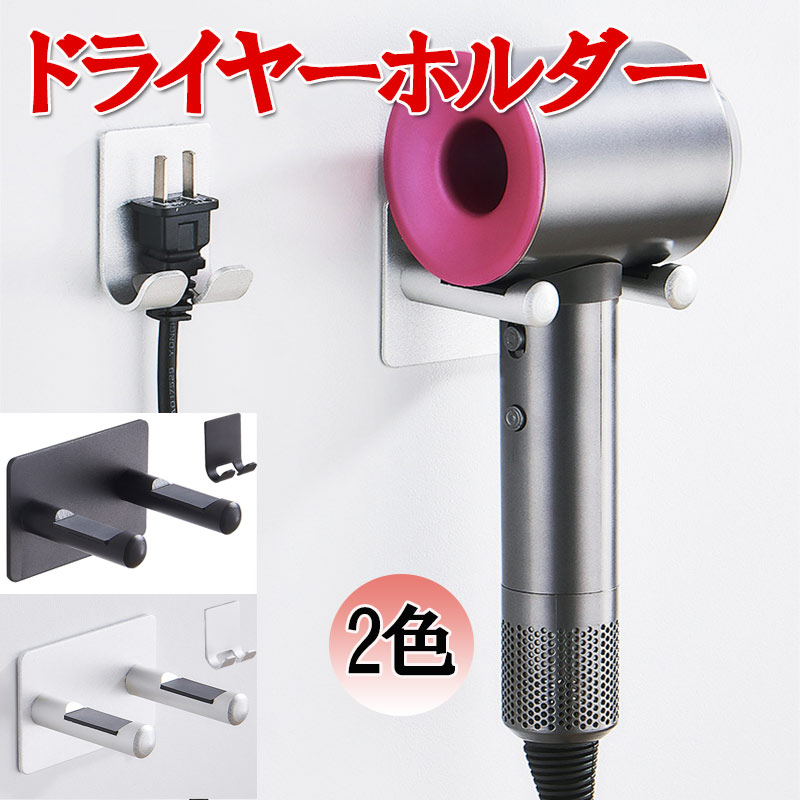 ドライヤーホルダー ヘアドライヤーホルダー 壁掛け 収納 ドライヤースタンド 多機能ラック 浴室収納ラック 穴あけ不要ほとんどヘアドライヤーに対応可能 ヘアドライヤー置き zk1142