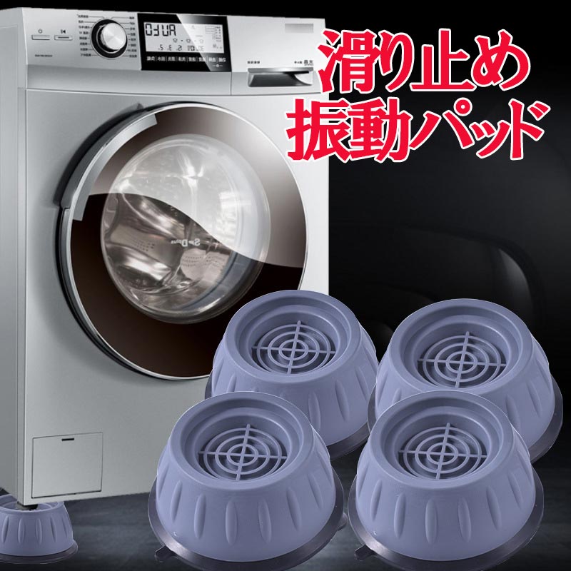 洗濯機台 置き台 かさ上げ 洗濯機用防振かさ上げ台 防振 ズレ防止 かさあげ 底上げ 底上げ台 滑り止め 振動軽減 防音 乾燥機・冷蔵庫・食洗機用置き台 zk1145