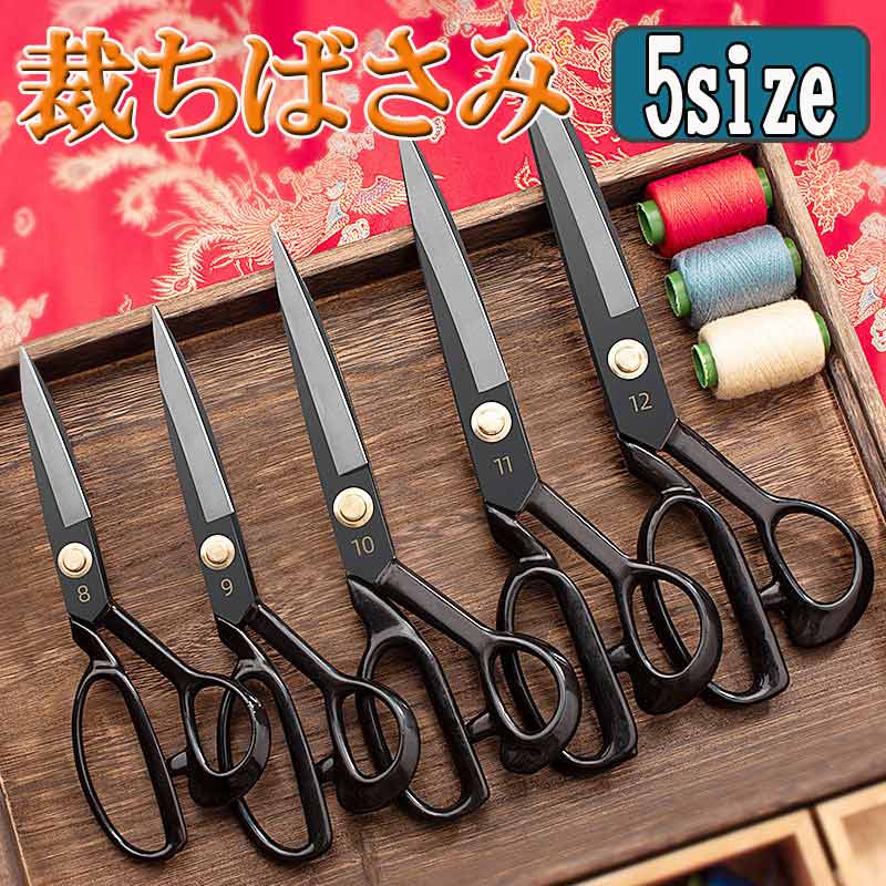 裁ちばさみ 裁ち鋏 切れ味 抜群 マンガン鋼 8号 9号 10号 11号 12号 5サイズ 厚い 布 革 布団 切れる たちばさみ 布切 はさみ 手芸 裁縫 洋裁 和裁 裁断 ハサミ 高級 重厚感 疲れない 持ちやすい 持ち手 zk1149