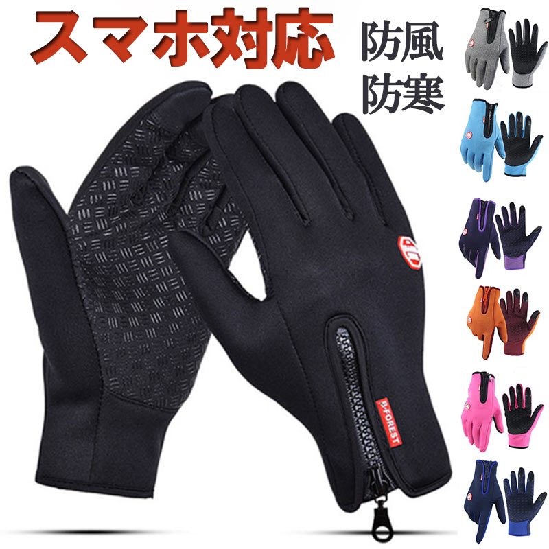 手袋 防風 全7色 ストレッチ スマホ操作 滑り止め S-XL 裏起毛 薄手 防寒 登山 トレッキング サイクリング バイク 自転車 マウントハッピー 暖かい 秋冬 zk1150